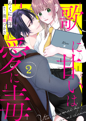 【期間限定　無料お試し版】歌に甘いは愛に毒（２）