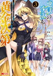 地獄の沙汰も黄金次第　会社をクビになったけど、錬金術とかいうチートスキルを手に入れたので人生一発逆転を目指します（コミック） 3