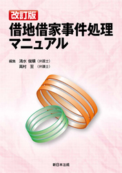 〔改訂版〕借地借家事件処理マニュアル