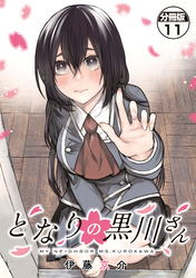 となりの黒川さん　分冊版（１１）
