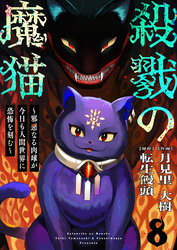 殺戮の魔猫～邪悪なる肉球が今日も人間世界に恐怖を刻む～ 8