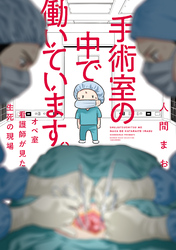 【期間限定　試し読み増量版】手術室の中で働いています。オペ室看護師が見た生死の現場