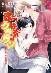 おっぱぶクラウン【単行本 分冊版】