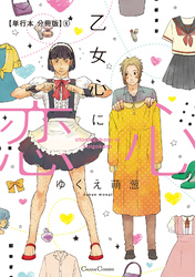 乙女心に恋心【単行本 分冊版】６