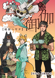 御伽【単行本 分冊版】２