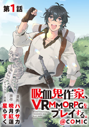 【単話版】吸血鬼作家、VRMMORPGをプレイする。@COMIC 第1話