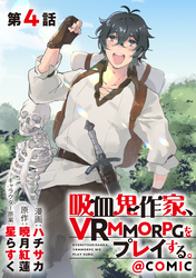 【単話版】吸血鬼作家、VRMMORPGをプレイする。@COMIC 第4話