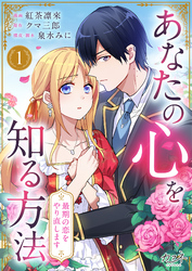 【期間限定　無料お試し版】あなたの心を知る方法～最期の恋をやり直します～