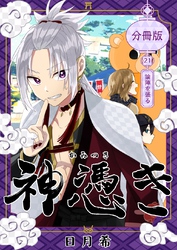 神憑き　分冊版 第２１奇譚 論陣を張る
