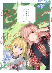 ふたりでアフタヌーンティーを 3 ピクニック編