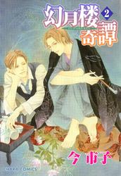 幻月楼奇譚2