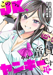 このJK、中身は童貞ヤンキーです 12