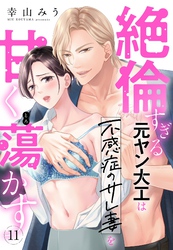 絶倫すぎる元ヤン大工は不感症のサレ妻を甘く蕩かす【単話売】 11話