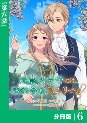 元農大女子には悪役令嬢はムリです！【分冊版】 (ラワーレコミックス) 6