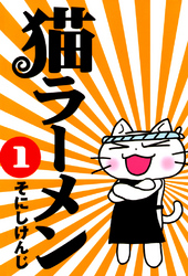 【期間限定　無料お試し版】猫ラーメン　１巻