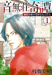 【期間限定　無料お試し版】音無荘奇譚～幽霊屋敷の奇妙な住人たち～