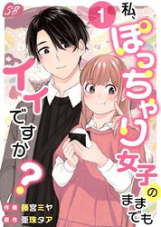 【期間限定　無料お試し版】私、ぽっちゃり女子のままでもイイですか？