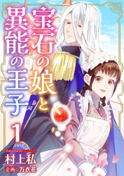 【期間限定　無料お試し版】宝石の娘と異能の王子