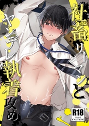 社畜リーマンとヤンデレ執着攻め【R18版】