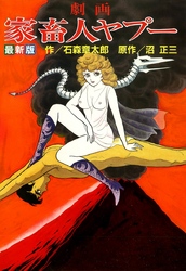 劇画家畜人ヤプー
