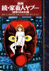 劇画続・家畜人ヤプー「悪夢の日本史」編　（２巻）