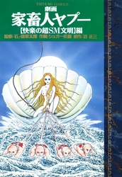 劇画家畜人ヤプー「快楽の超ＳＭ文明」編　（３巻）