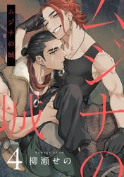 ムジナの城4【単話売】