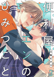 便利屋エンのひみつごと3【単話売】