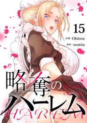 略奪のハーレム１５