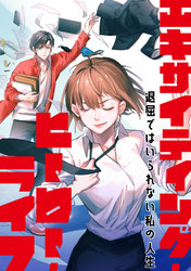 エキサイティング・ヒーロー・ライフ～退屈ではいられない私の人生(44)