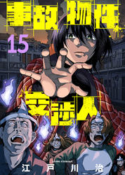 事故物件交渉人（15）