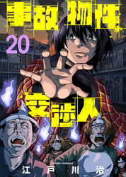 事故物件交渉人（20）