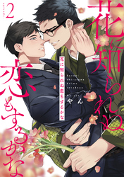 花に知られぬ恋もするかな2