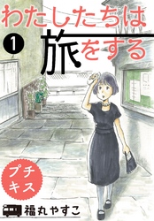 【期間限定　無料お試し版】わたしたちは旅をする　プチキス