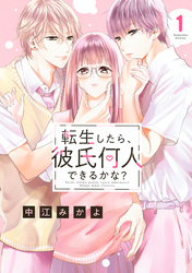 【期間限定　無料お試し版】転生したら、彼氏何人できるかな？