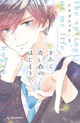 【期間限定　無料お試し版】きみと青い春のはじまり（１）