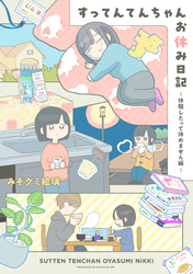 【期間限定　試し読み増量版】すってんてんちゃんお休み日記～休職したって休めません編～