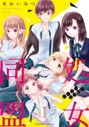 【期間限定　無料お試し版】処女同盟　分冊版