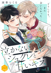 【期間限定　試し読み増量版】泣かないシュクレと甘いキス　分冊版