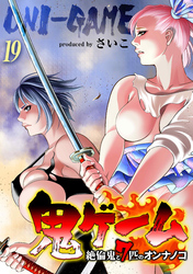 鬼ゲーム -絶倫鬼と7匹のオンナノコ-(19)