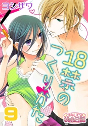 18禁のつくりかた 9