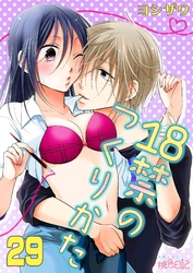 18禁のつくりかた 29