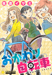 【期間限定　試し読み増量版】おかわり自転車