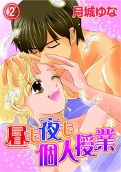 昼も夜も個人授業(2)