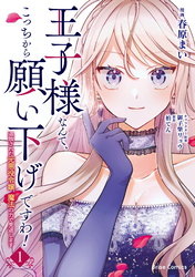 【期間限定　無料お試し版】王子様なんて、こっちから願い下げですわ！～追放された元悪役令嬢、魔法の力で見返します～【単行本】