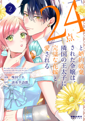 「24点」と婚約破棄された令嬢は、隣国の王太子に完璧な花嫁と愛される（２）