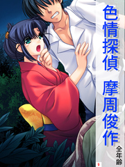 色情探偵 摩周俊作【全年齢】　第９巻