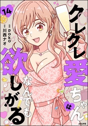 クレクレ愛ちゃんはなんでも欲しがる（分冊版）　【第14話】