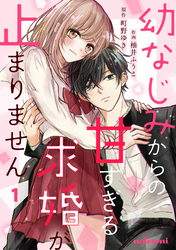 【期間限定　無料お試し版】幼なじみからの甘すぎる求婚が止まりません1巻