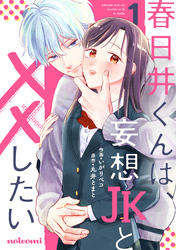 【期間限定　無料お試し版】春日井くんは、妄想JKと××したい